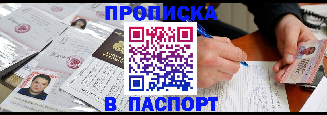 прописка в Николаевске